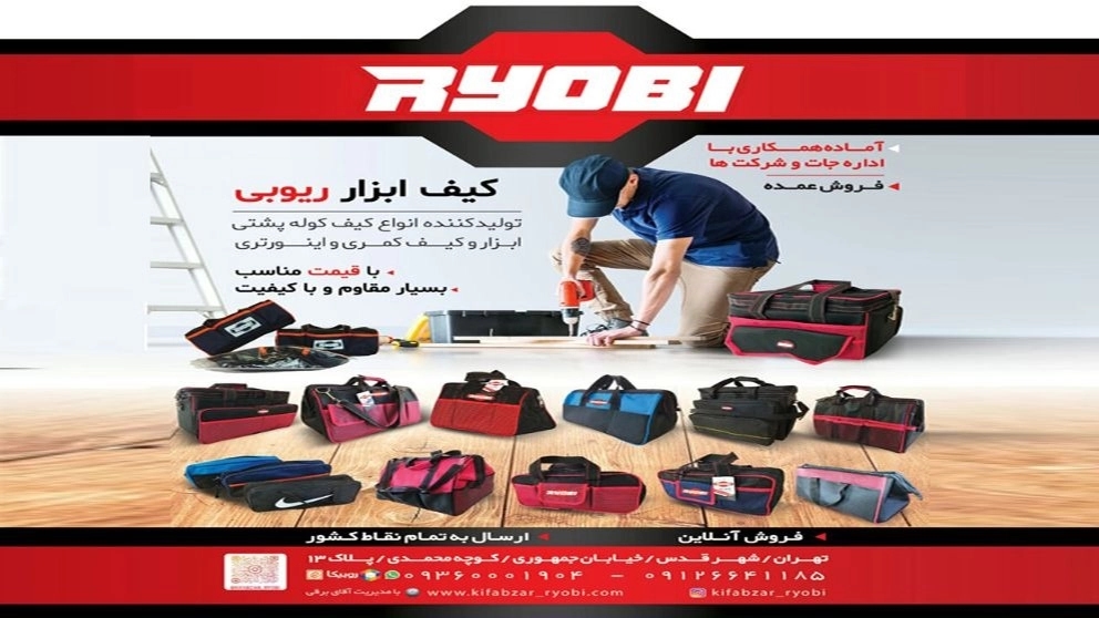 تولید کیف و کیف ابزارهای ریوبی