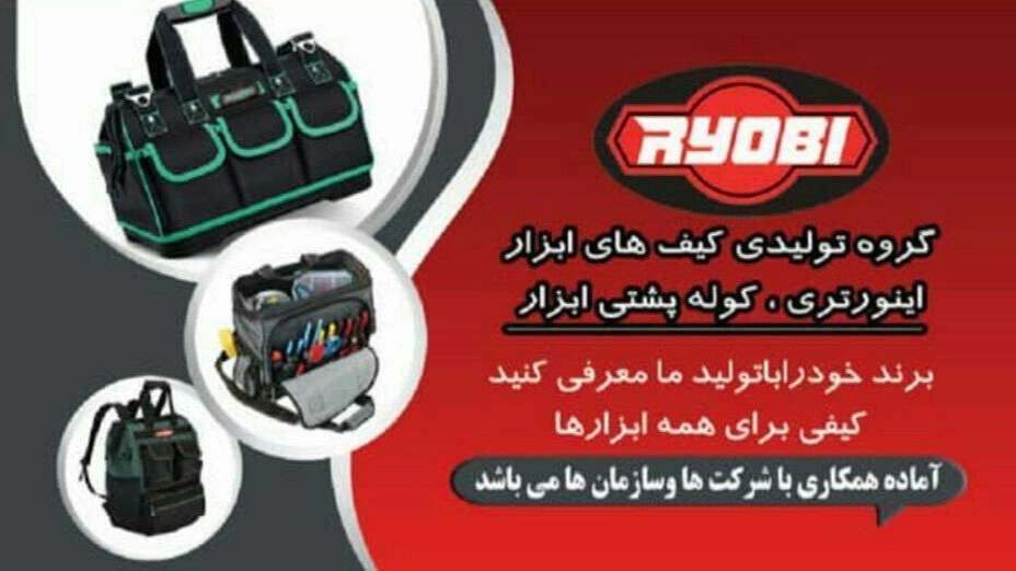 تولید کیف و کیف ابزارهای ریوبی