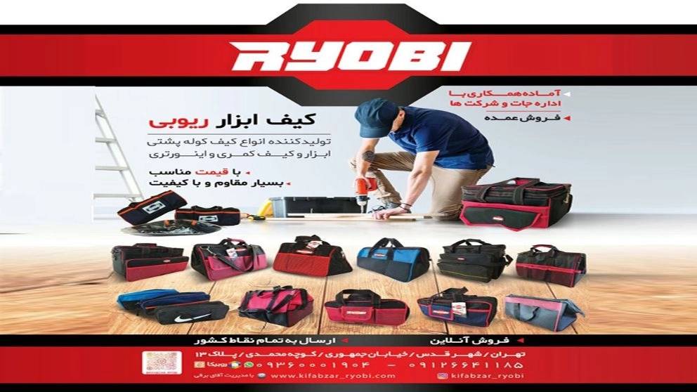 تولید کیف و کیف ابزارهای ریوبی