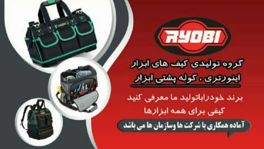 تولید کیف و کیف ابزارهای ریوبی